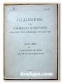ГОДИШНИК НА СОФИЙСКИЯ УНИВЕРСИТЕТ, ФАКУЛТЕТ ПО СЛАВЯНСКИ ФИЛОЛОГИИ, КН. 1, 1974 ГОДИНА